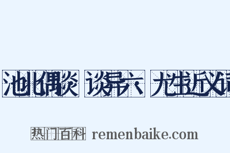 池北偶谈·谈异六·尤生近义词是什么意思的图片